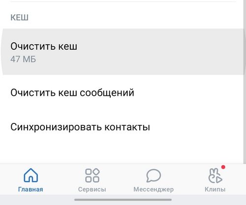 Очистить кэш ВК