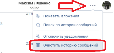 Очистка беседы от сообщений