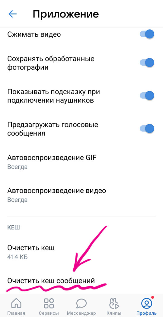 Очистка кэша сообщений в приложении ВКонтакте на телефоне