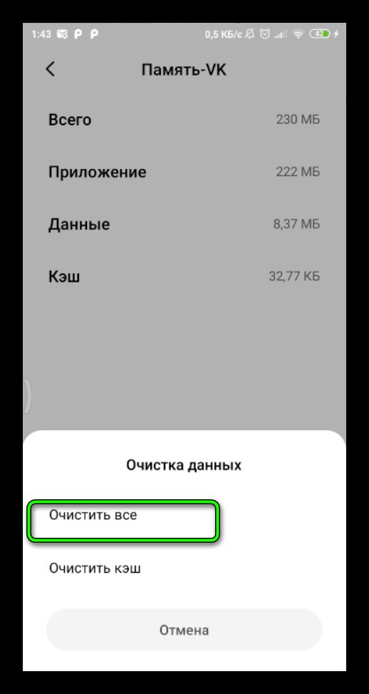 очистка всех данных в вк