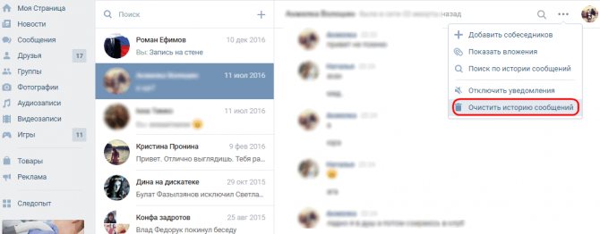 очистка всех диалогов, сообщений вконтакте