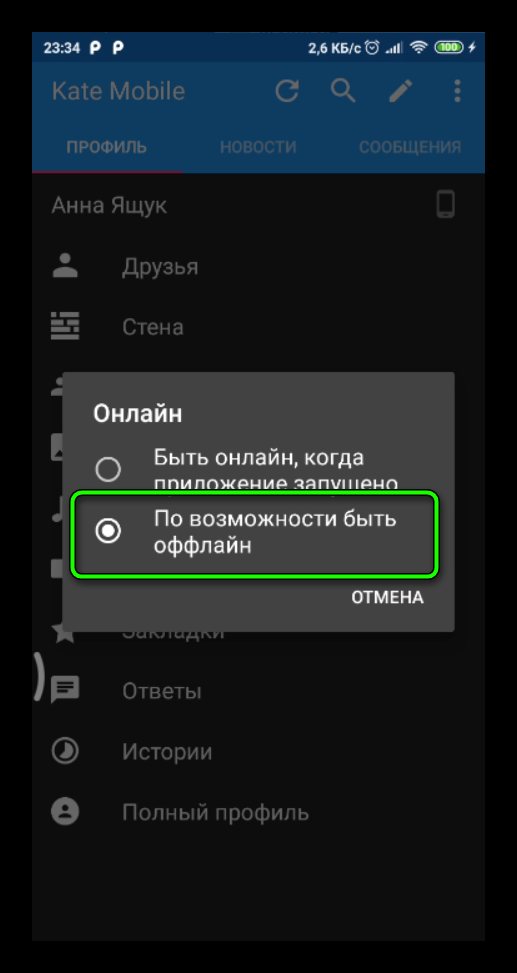 Оффлайн режим в кейт мобайл