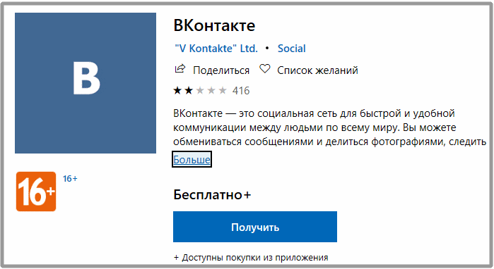 Официальный клиент Вконтакте для ПК в магазине Windows Store