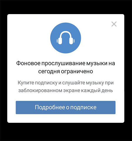 Ограничение музыки в ВК