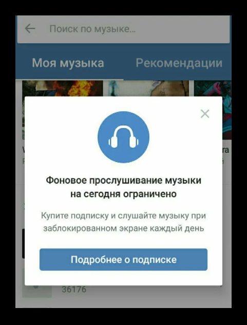 Ограничение прослушивания музыки в ВК