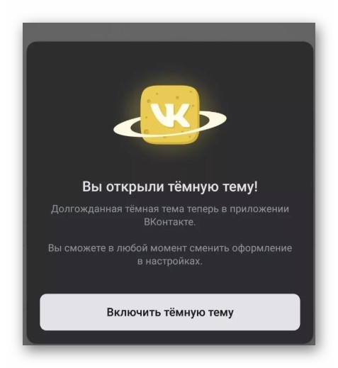 окно активации темной темы ВКонтакте приложение