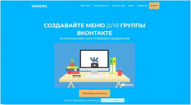 онлайн-конструктор для создания меню групп ВК