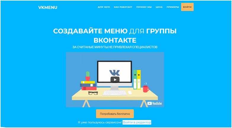 онлайн-конструктор для создания меню групп ВК