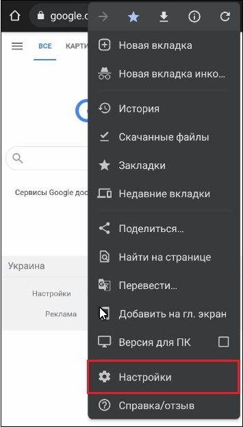 Опция настроек Хром