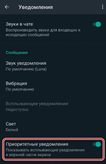 Опция приоритетного уведомления