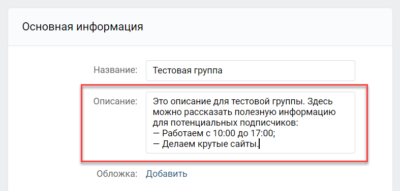 Описание группы ВК