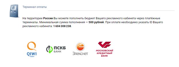 Оплата рекламы ВК через терминалы