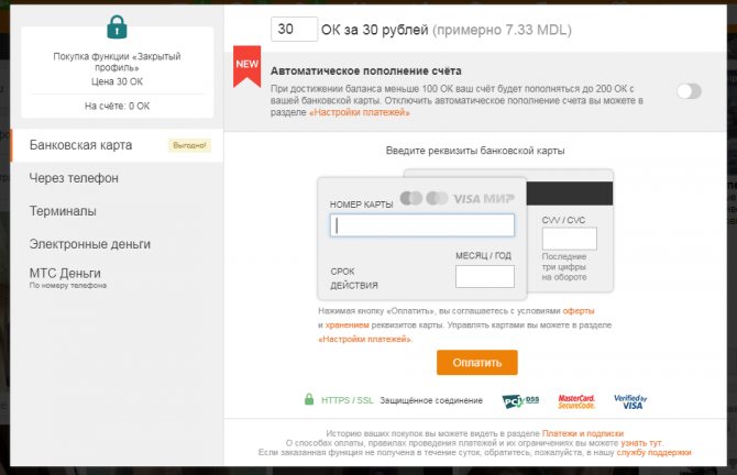 оплата закрытой страницы в одноклассниках