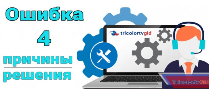 ошибка 4 триколор тв что случилось