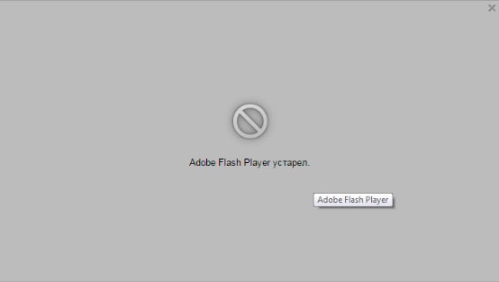Ошибка Flash player