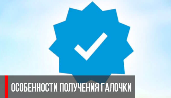 Особенности как получить галочку в вк
