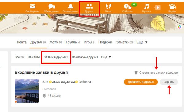Отклонить запрос о дружбе
