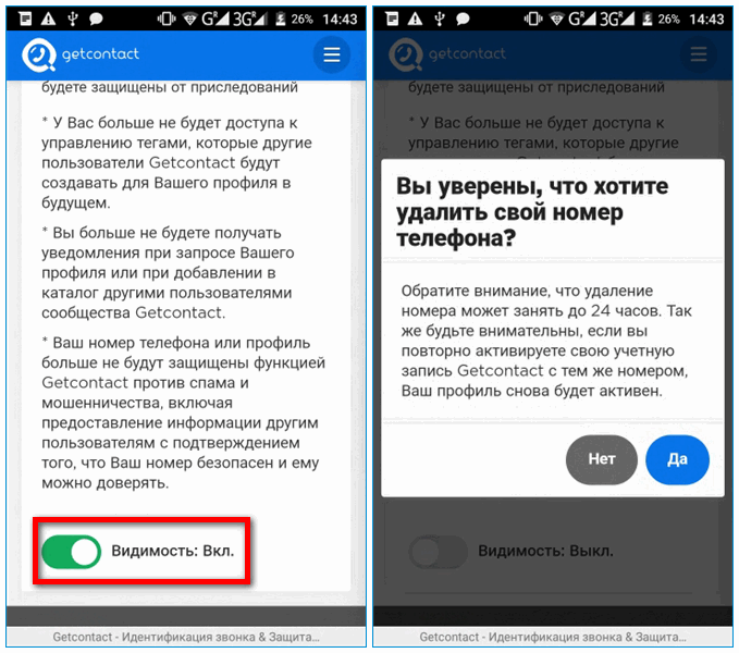 Отключение видимости в GetContact