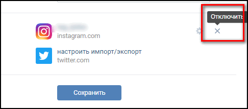 Отключить Интеграцию с ВК Инстаграм