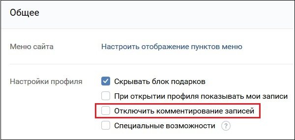 Отключить комментирование записей