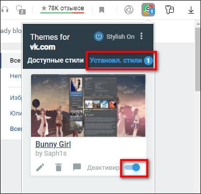 отключить текущий стиль Stylish