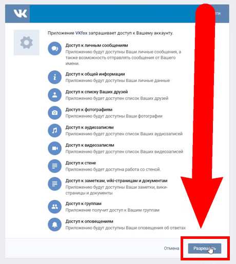 Откройте доступ расширения для вконтакте «VKfox» и нажмите разрешить