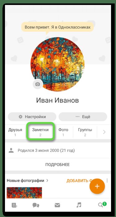 Открытие своих публикаций для удаления заметок в Одноклассниках через мобильное приложение