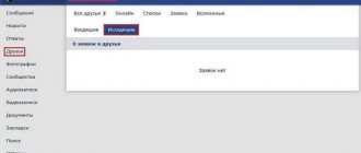 Открываем исходящие заявки в друзья