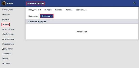Открываем исходящие заявки в друзья