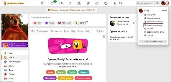 Открываем настройки в Одноклассниках