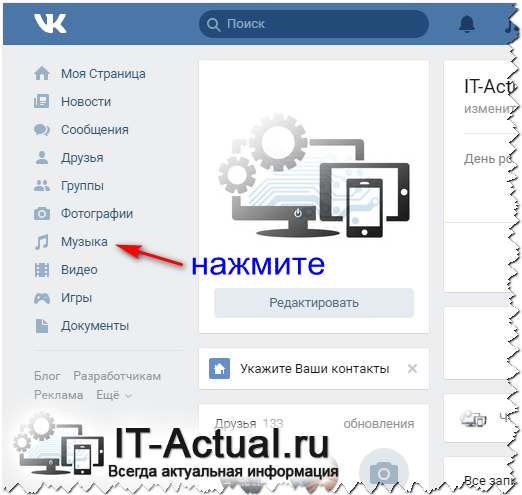 Открываем раздел с аудио в ВК