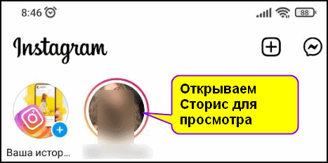 Открываем Сторис для просмотра