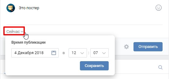 Отложенная публикация поста