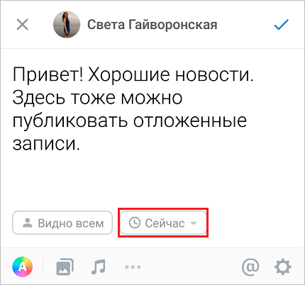 Отложенный постинг с телефона