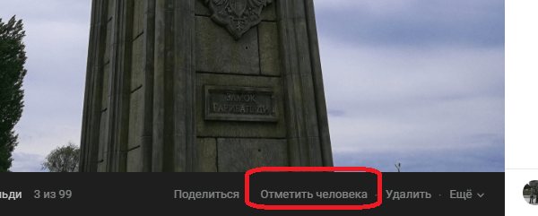 Отметить человека