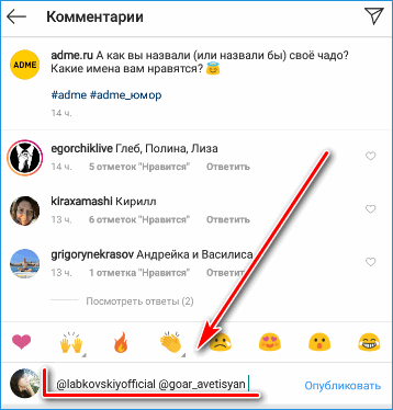 Отметка нескольких людей в комментарии Инстаграм