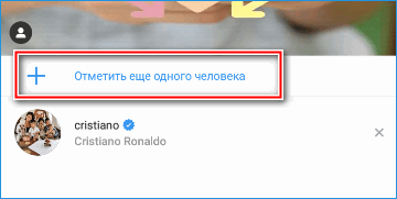 Отметка нескольких людей в посте Инстаграм