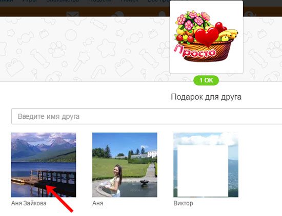 Отправить подарок самому себе
