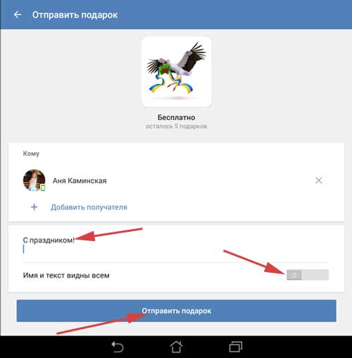 Отправить подарок