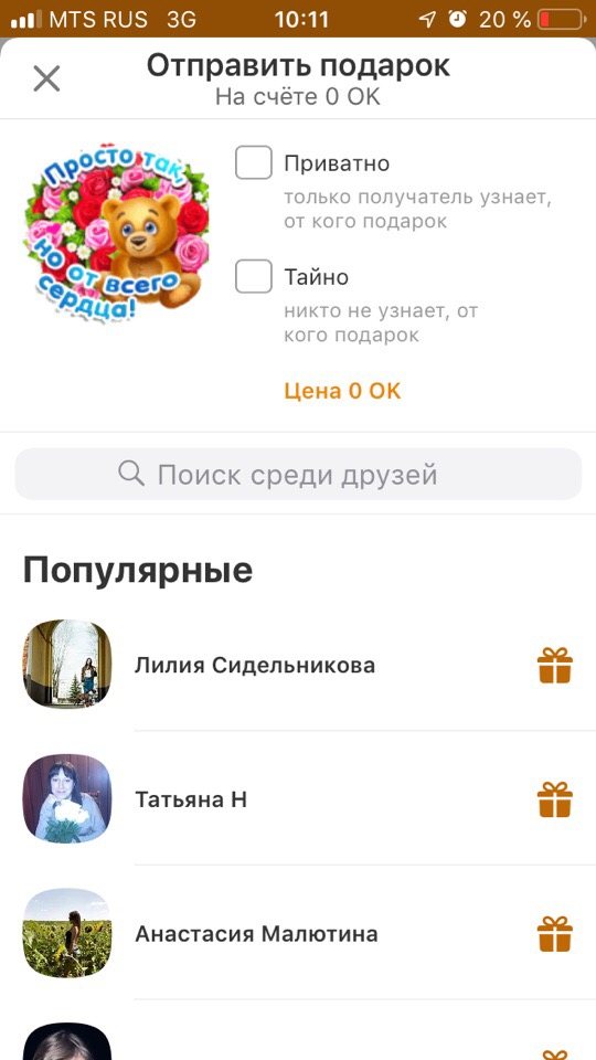 отправка тайного подарка в одноклассниках другу
