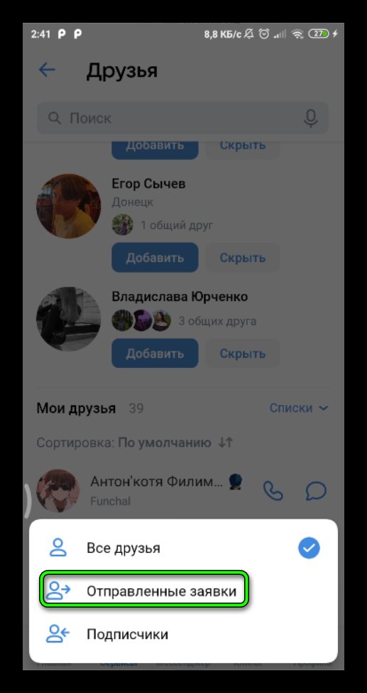 отправленные заявки в друзья