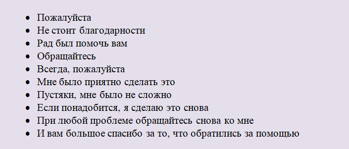 Отвечаем на благодарность