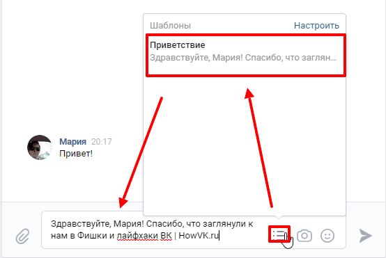 Отвечаем с помощью шаблона в ВК
