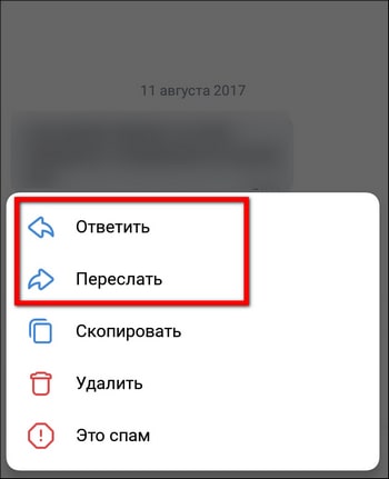 ответить или переслать