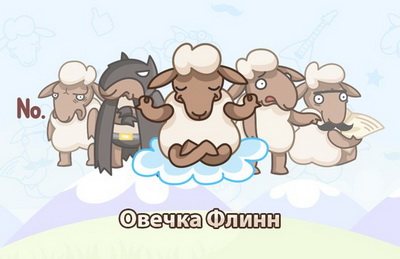 Овечка Флинн стикер для ВКонтакте