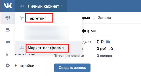 Ознакомление с рекламным кабинетом (РК) Вконтакте начинается с основных платформ