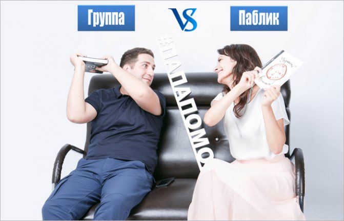 Паблик или группа в вк