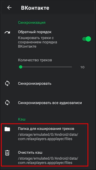 папка для кеширования треков