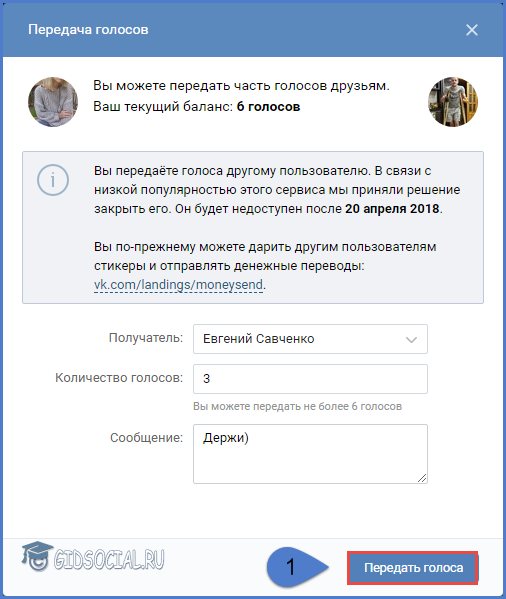 Передать голоса