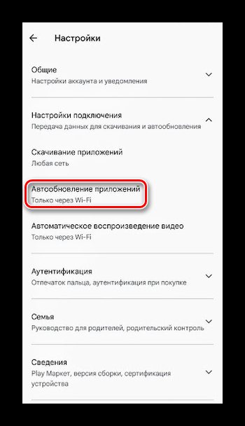 Переход к меню автообновления приложений в Плей Маркете